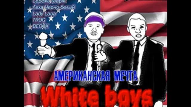 Мачете и Гаврiк (White boys) - Моя мечта (2017) 06 смотреть онлайн