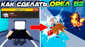 БЛОКС ФРУТС КАК СДЕЛАТЬ ОРЛА в2 АВЕЙК ГАЙД🍈🌊Обнова 26 - Eagle v2