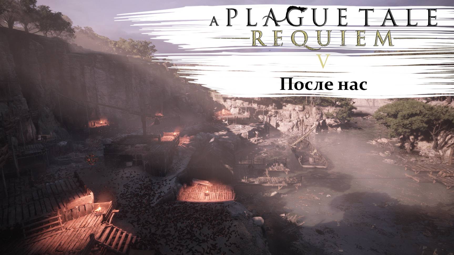 A Plague Tale Requiem #5 После нас