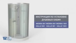 Инструкция по установке душевых кабин WeltWasser Werra 801 901 1001, Halle 801 901 1001
