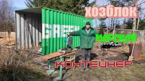 Бытовка из морского контейнера. Хозблок на даче своими руками. Снос старого сарая.