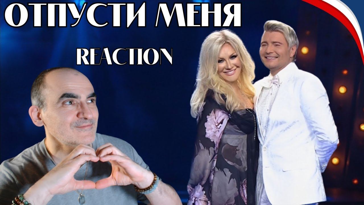 Таисия Повалий и Николай Басков - Отпусти меня (2021)║ Réaction Française ! смотреть онлайн