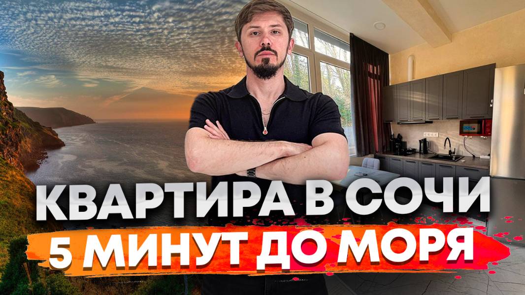 Квартира в Сочи в 5 минутах от моря. 35.1 м², 3/4 этаж. Ремонт мебель техника. 10 млн🔥 Нью Поинт смотреть онлайн