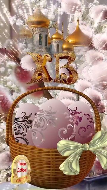 с праздником Светлой Пасхи.mp4