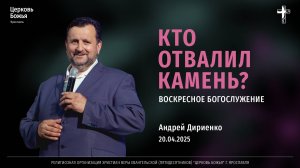 «Кто отвалил камень» - Андрей Дириенко - 20.04.2025