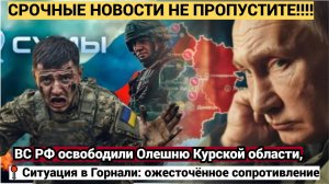 🔥 ВС РФ освободили хутор Олешня в Курской области — в Горнали продолжаются ожесточённые бои