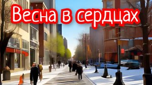 Весна. Песня про весну ВЕСНА В СЕРДЦАХ