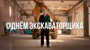 С Днём экскаваторщика – 2025!