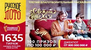 Пасхальный 1635 тираж, Набор из Трёх билетов Русское лото!