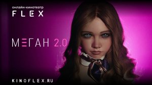 М3ГАН 2.0 | Русский трейлер (Озвучка TVShows) | Фильм 2025