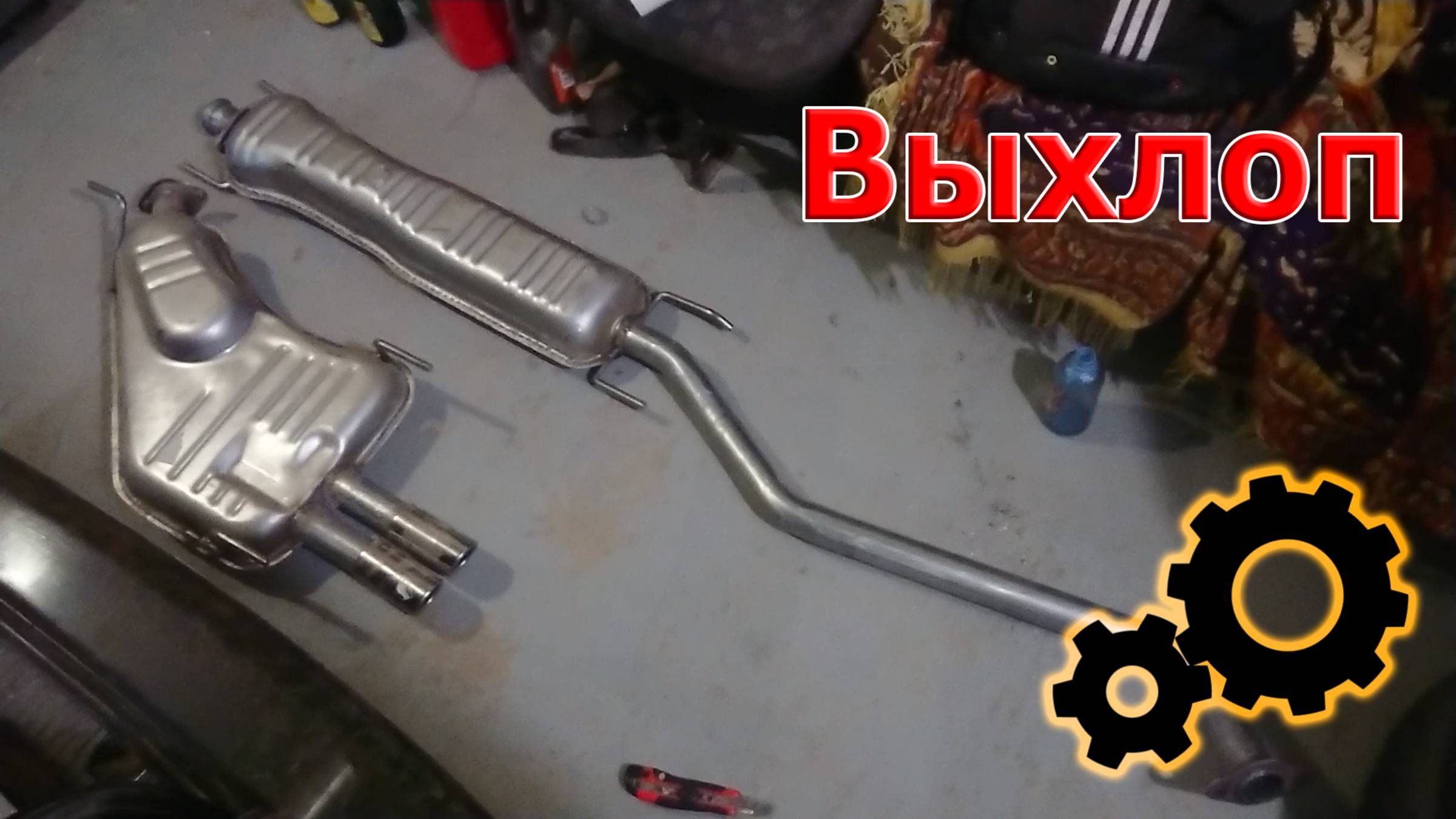 Замена выхлопа - Пердоле от V6. OVB смотреть онлайн