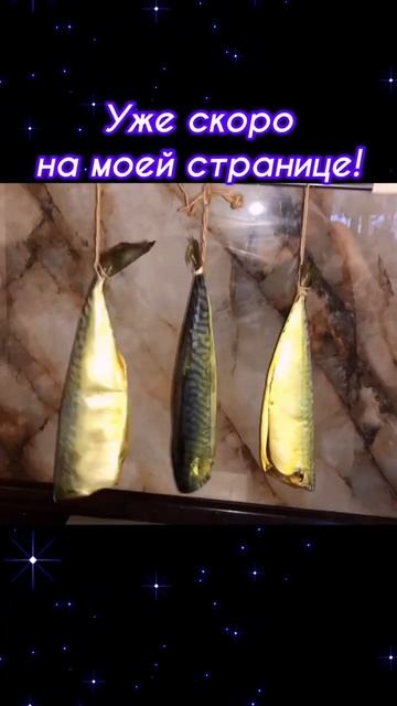 #shorts  #скумбрия малосольная ВЯЛЕНАЯ #рецепт уже скоро на моей странице