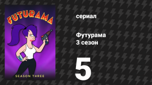 Футурама 3 сезон 5 серия «Это Шоу лобстеров!» (мультсериал, 2001)