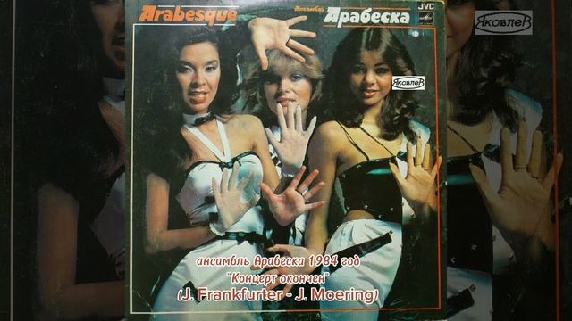 ансамбль Арабеска "Концерт окончен" (J. Frankfurter - J. Moering) 1984 год Советский Союз грампласт смотреть онлайн
