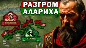 ПАСХАЛЬНАЯ БИТВА - разгром Алариха / Битва при Полленции / падение римской империи