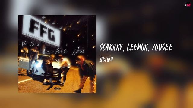 SCARRRY, LEEMUR, Yousee - ДЫШИ (Album: SALAM) смотреть онлайн