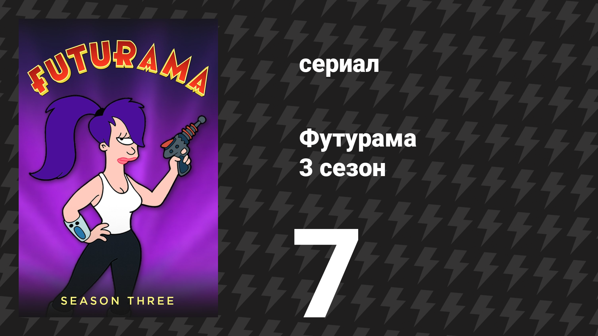 Футурама 3 сезон 7 серия «Удача по-Фрайски» (мультсериал, 2001)