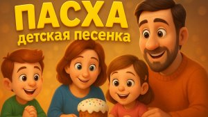 ПАСХА – Детская Песенка | Христос Воскрес! | Песни про Пасху 2025