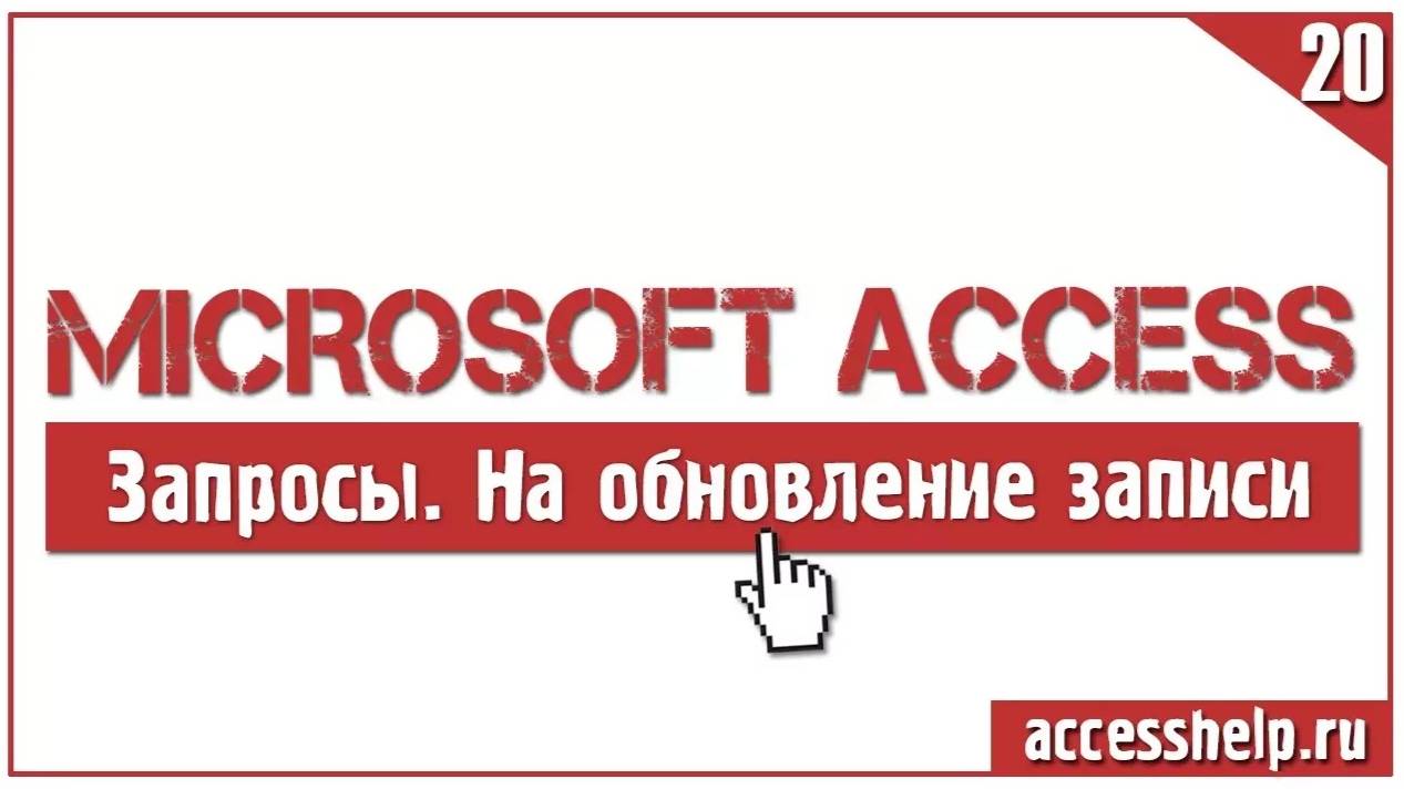 Как создать ЗАПРОСЫ НА ОБНОВЛЕНИЕ в Microsoft Access за 5 минут смотреть онлайн