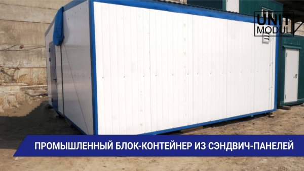 Промышленный блок-контейнер из сэндвич-панелей от компании Юнитмодуль