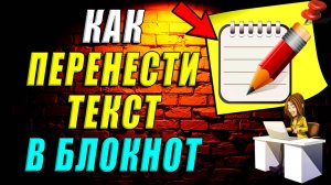Как перенести текст в блокнот