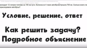 Автобус расходует 12 литров топлива на 100 км пути. Колонна из 4 таких автобусов прошла 700 км