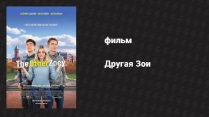 Другая Зои (фильм, 2023)