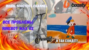Все проблемы Ninebot Max G2
