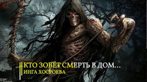 КТО ЗОВЁТ  СМЕРТЬ В ДОМ...ИНГА ХОСРОЕВА