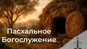 Пасхальное Богослужение 20.04.2025