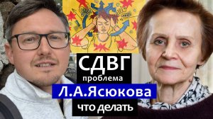Л.А. Ясюкова про СДВГ. Синдром Дефицита Внимания и Гиперактивности