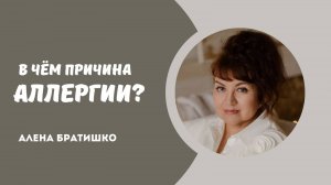 В чем причина аллергии