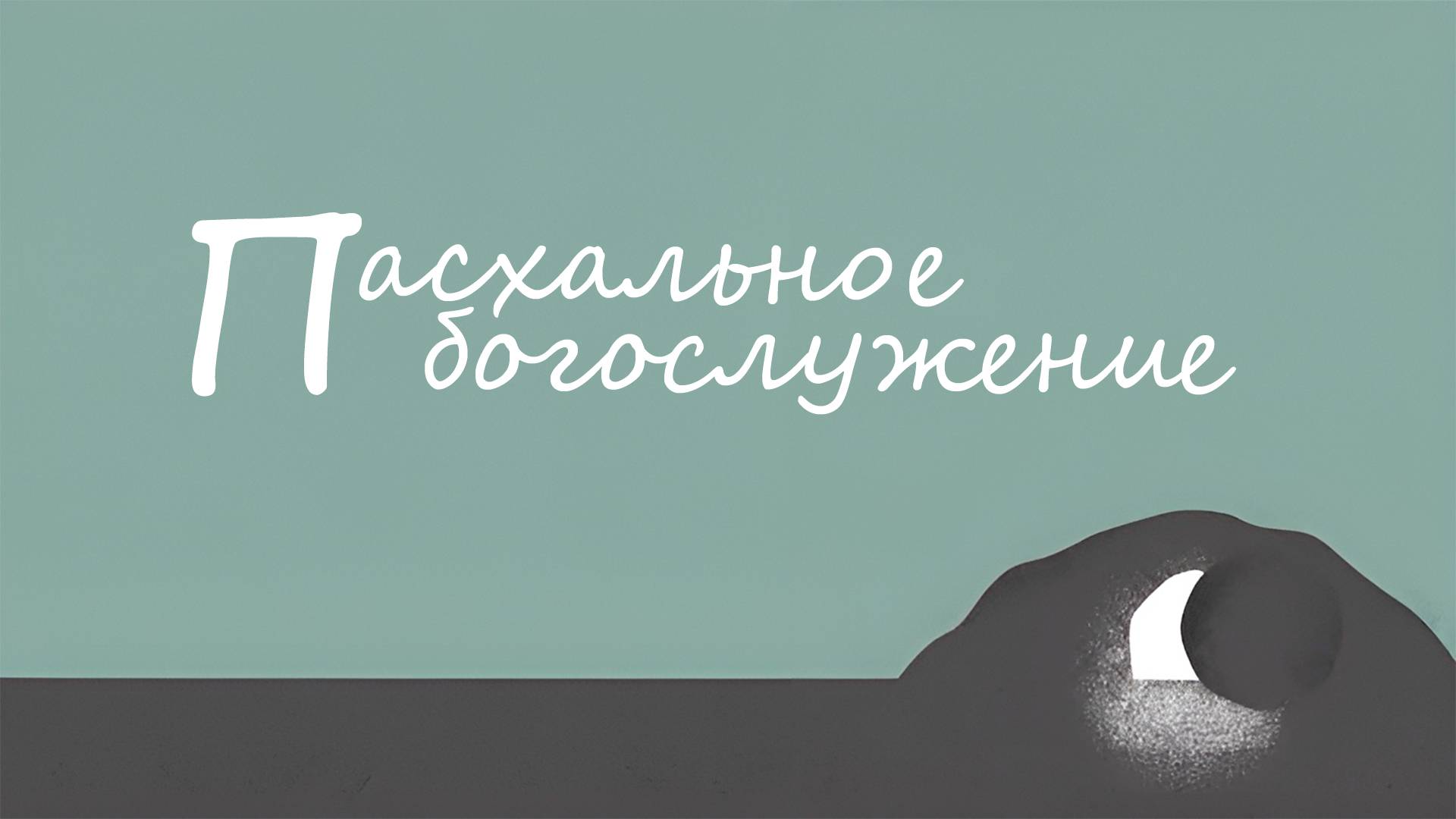 Праздничное пасхальное богослужение смотреть онлайн