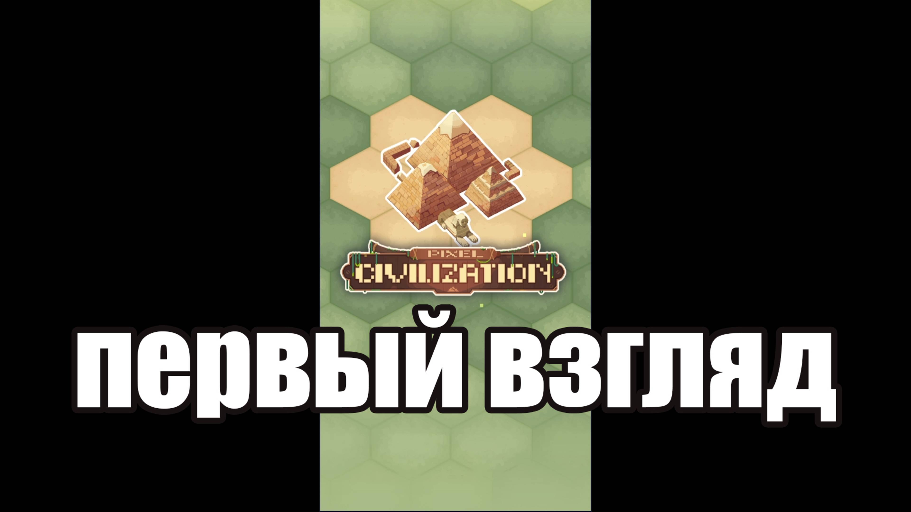 Pixel Civilization Idle на android первый взгляд смотреть онлайн