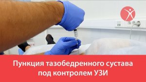 Пункция тазобедренного сустава под контролем УЗИ