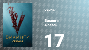 Викинги 4 сезон 17 серия «Великая армия» (сериал, 2016)