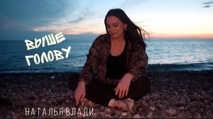 Наталья Влади - ВЫШЕ ГОЛОВУ (Премьера клипа, 2025)