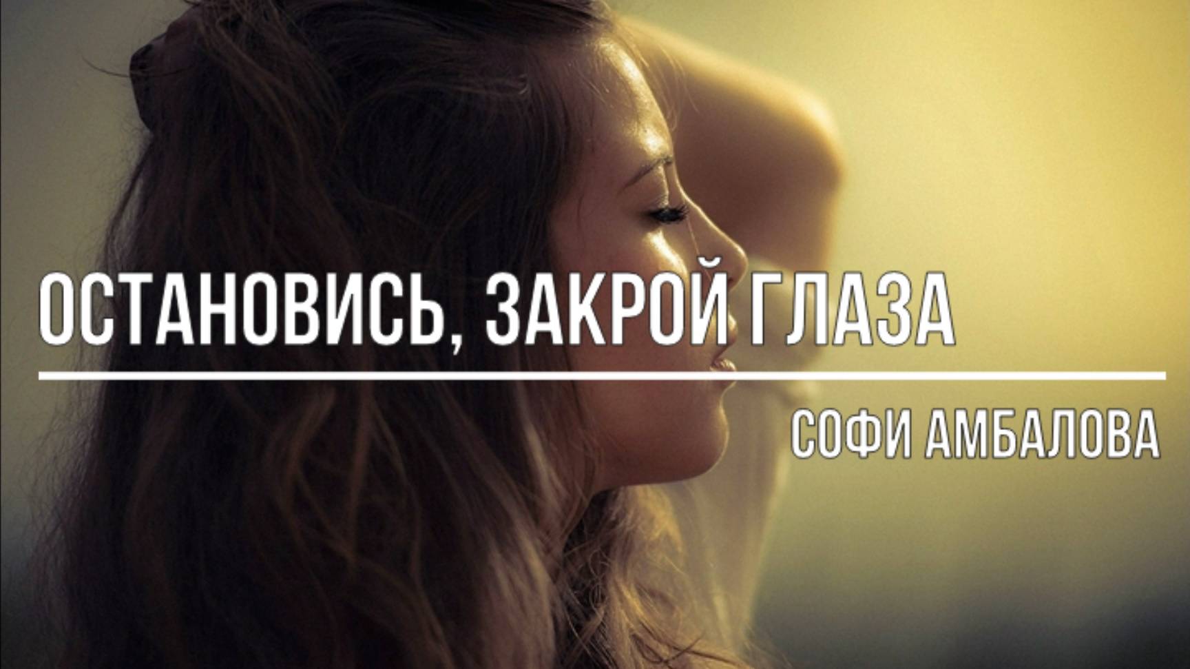 Остановись, закрой глаза смотреть онлайн