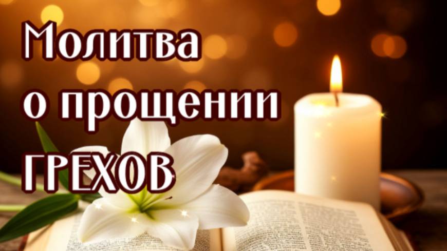 О ПРОЩЕНИИ ГРЕХОВ смотреть онлайн