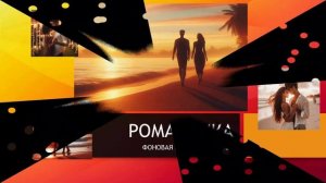 ТРЕК РОМАНТИКА НОН-СТОП / БЕЗМЯТЕЖНОСТЬ / МУЗЫКА БЕЗ СЛОВ