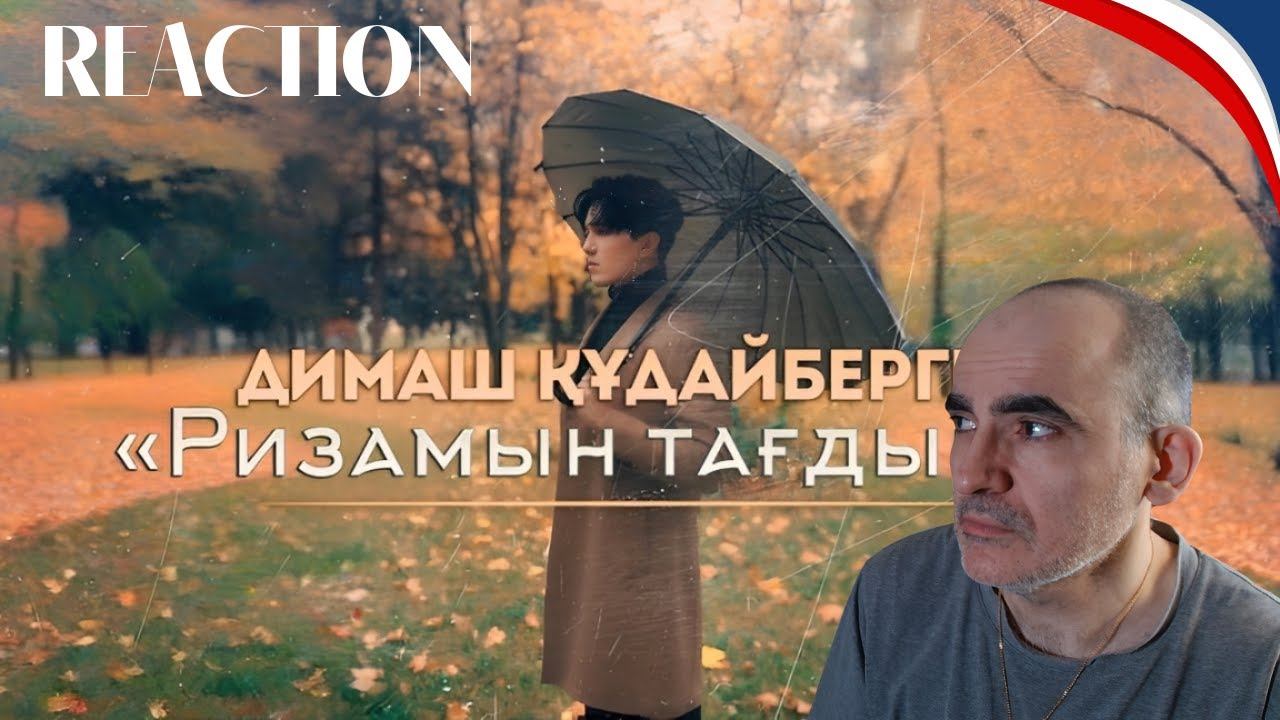 Dimash Qudaibergen - Ризамын тағдырға | Grateful to Fate (Mood Video)║ Réaction Française ! смотреть онлайн