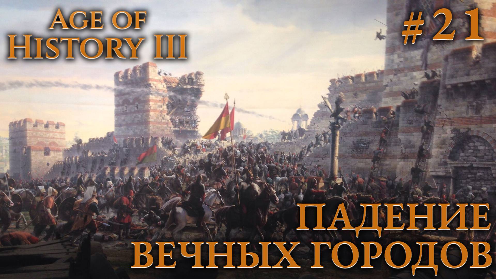 ПРОХОЖДЕНИЕ AGE OF HISTORY III: СВЕИ 476Г. Н.Э.: Падение Вечного города. Финал #21 смотреть онлайн