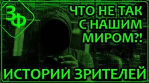 237 Очень странные дела творятся в нашем Мире ｜ Истории Зрителей