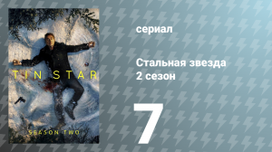 Стальная звезда 2 сезон 7 серия «Эпоха тревоги» (сериал, 2019)