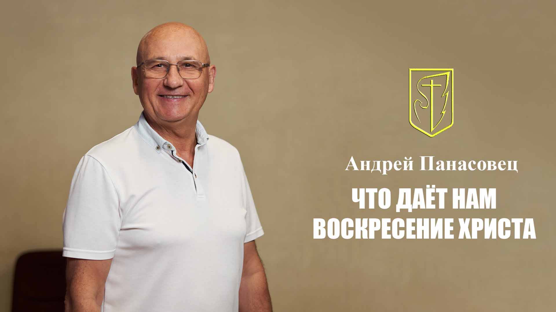 Андрей Панасовец | Праздничное Пасхальное служение | 20.04.25 смотреть онлайн
