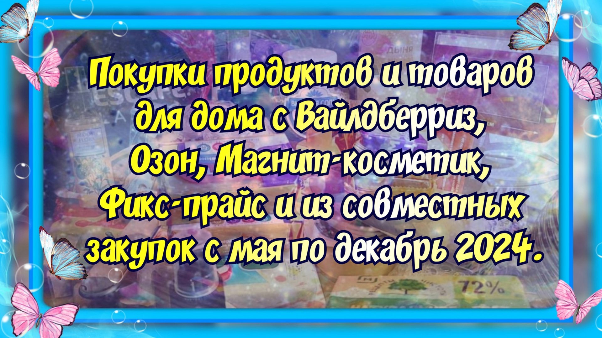 ПОКУПКИ КОСМЕТИКИ, ПРОДУКТОВ, ТОВАРОВ ДЛЯ ДОМА С МАЯ ПО ДЕКАБРЬ 2024 ИЗ РАЗНЫХ МАГАЗИНОВ И СП. смотреть онлайн