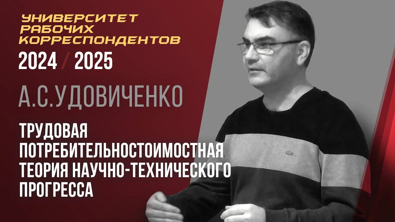 Трудовая потребительностоимостная теория научно-технического прогресса. А. С. Удовиченко. 05.12.2024 смотреть онлайн