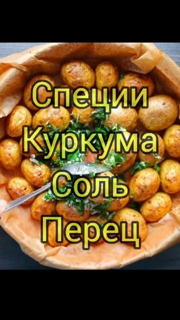 золот.молодой картофель за 20мин.#кухняусёмушки #рек #лучшийрецепт #простовкусно