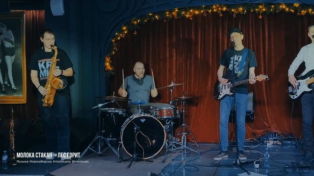 Молока Стакан – Лес горит смотреть онлайн