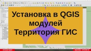 Как установить модули QGIS от Территория ГИС